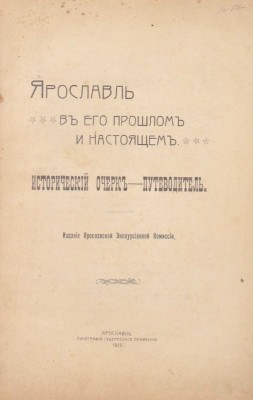 Ярославль в его прошлом и настоящем. Исторический очерк-путеводитель. Ярославль: Изд. Ярославской экскурсионной комиссии, 1913.
